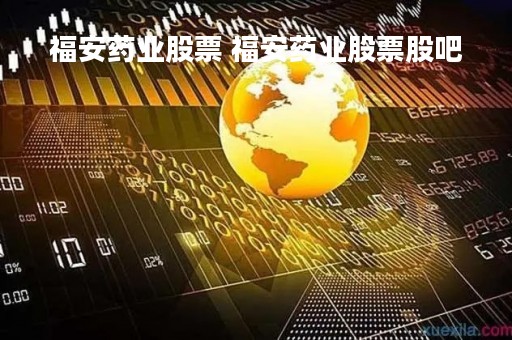 福安药业股票 福安药业股票股吧