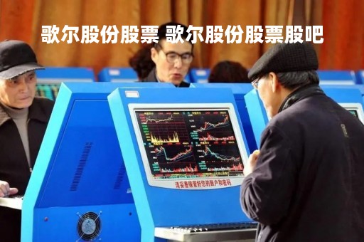 歌尔股份股票 歌尔股份股票股吧