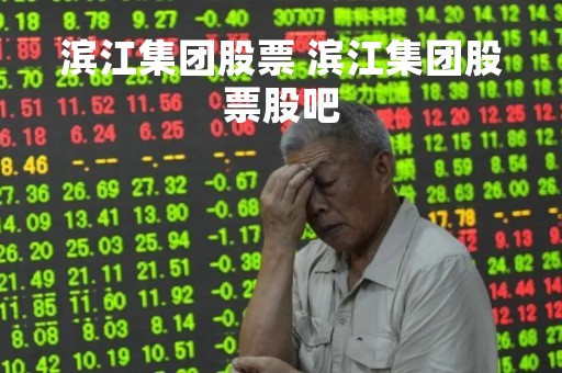 滨江集团股票 滨江集团股票股吧