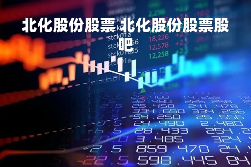 北化股份股票 北化股份股票股吧