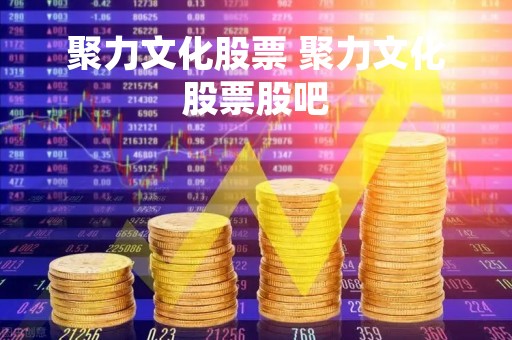 聚力文化股票 聚力文化股票股吧