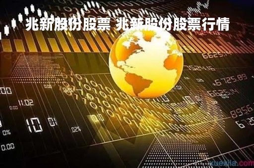 兆新股份股票 兆新股份股票行情