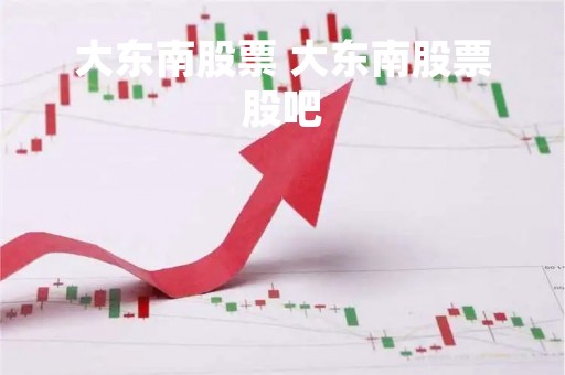 大东南股票 大东南股票股吧