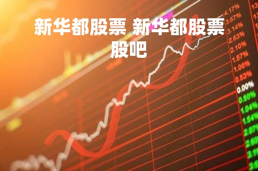 新华都股票 新华都股票股吧