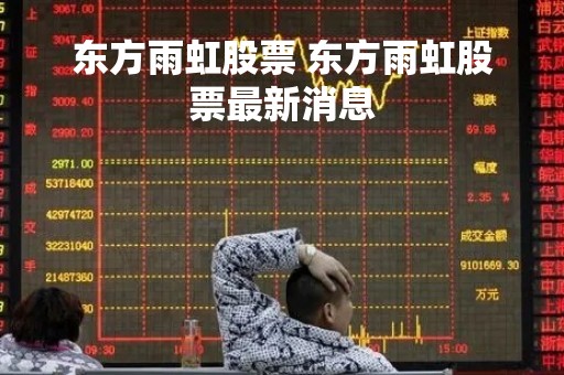 东方雨虹股票 东方雨虹股票最新消息