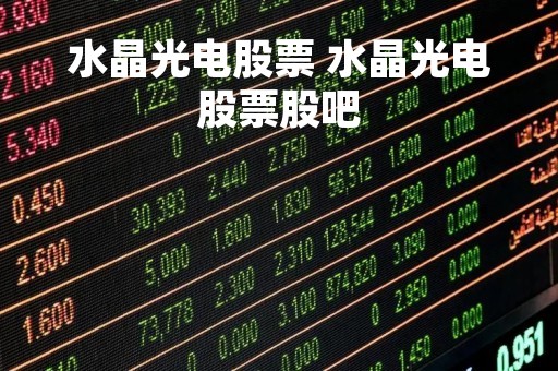 水晶光电股票 水晶光电股票股吧