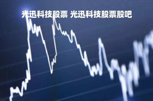 光迅科技股票 光迅科技股票股吧