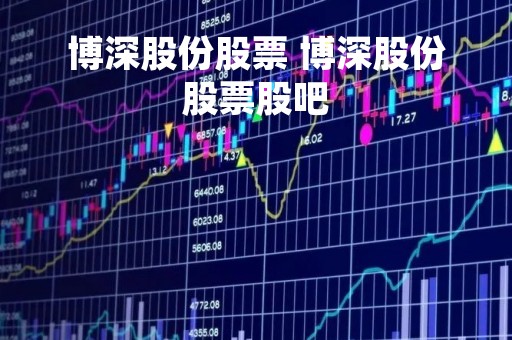 博深股份股票 博深股份股票股吧