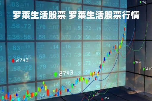 罗莱生活股票 罗莱生活股票行情