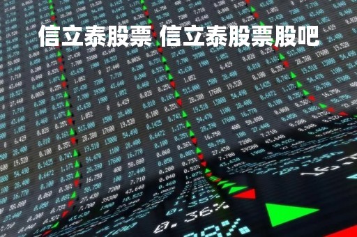 信立泰股票 信立泰股票股吧