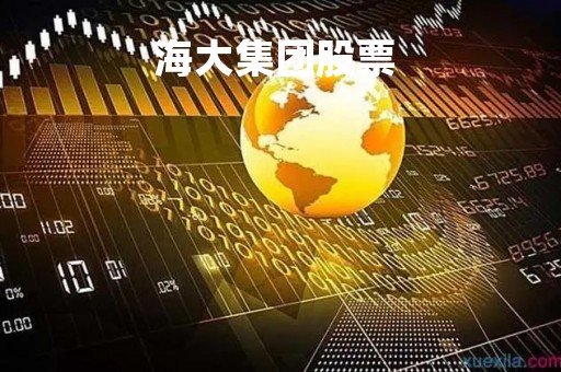 海大集团股票 海大集团股票