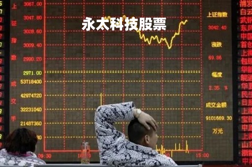 永太科技股票 