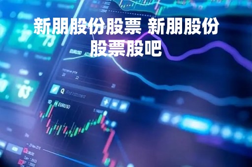 新朋股份股票 新朋股份股票股吧