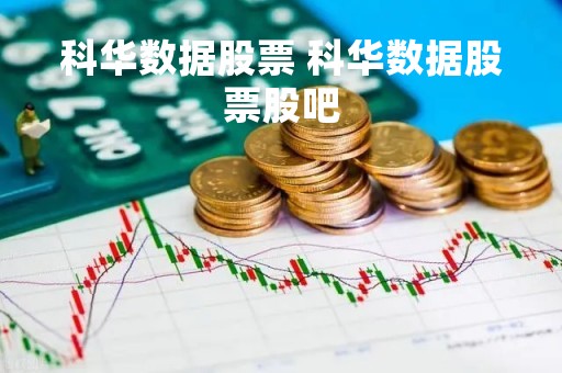 科华数据股票 科华数据股票股吧