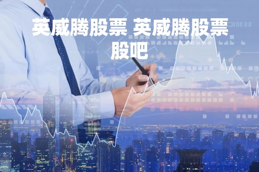 英威腾股票 英威腾股票股吧