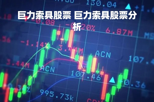 巨力索具股票 巨力索具股票分析