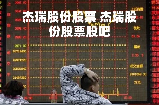 杰瑞股份股票 杰瑞股份股票股吧