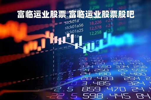 富临运业股票 富临运业股票股吧