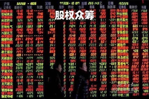 股权众筹