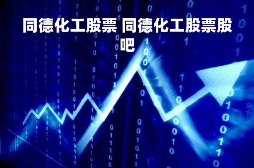 同德化工股票 同德化工股票股吧