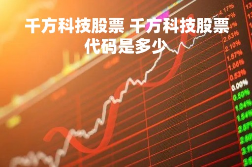 千方科技股票 千方科技股票代码是多少