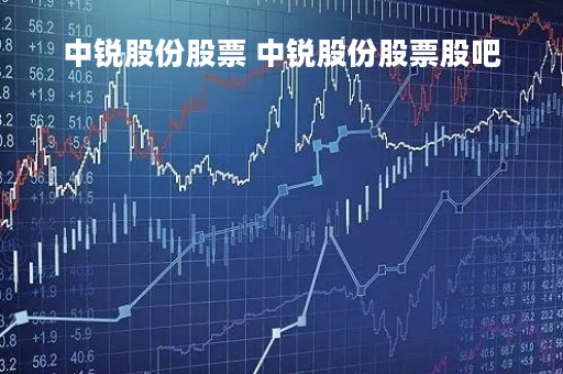 中锐股份股票 中锐股份股票股吧