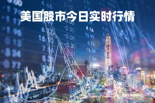 美国股市今日实时行情