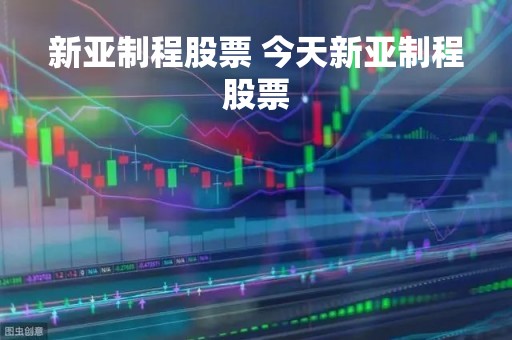 新亚制程股票 今天新亚制程股票