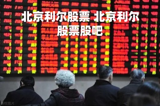 北京利尔股票 北京利尔股票股吧