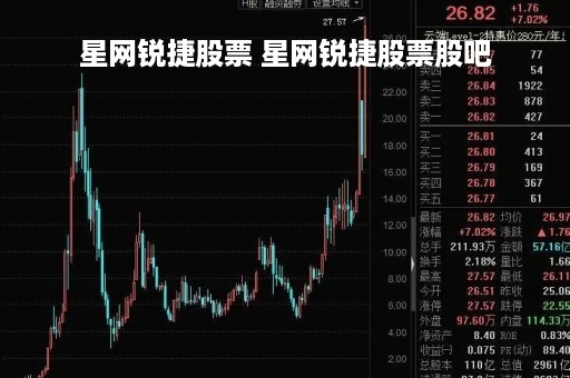星网锐捷股票 星网锐捷股票股吧