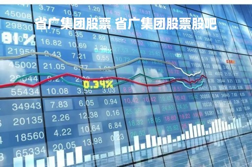 省广集团股票 省广集团股票股吧