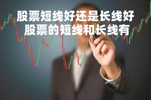 股票短线好还是长线好 股票的短线和长线有什么区别