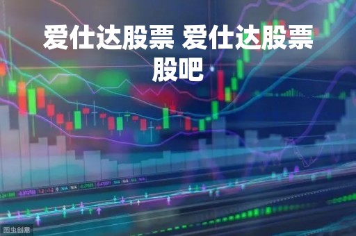 爱仕达股票 爱仕达股票股吧