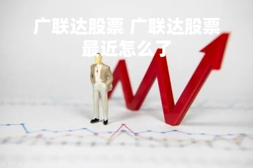 广联达股票 广联达股票最近怎么了