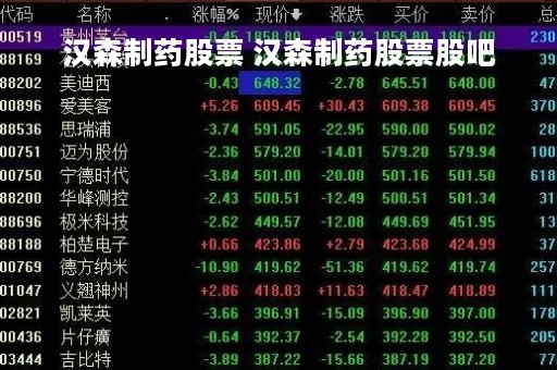 汉森制药股票 汉森制药股票股吧