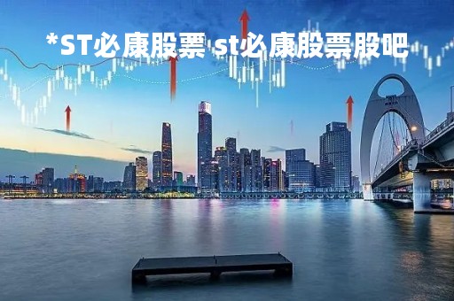 *ST必康股票 st必康股票股吧