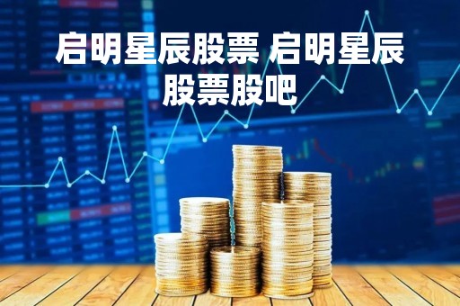 启明星辰股票 启明星辰股票股吧