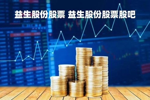 益生股份股票 益生股份股票股吧