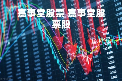 嘉事堂股票 嘉事堂股票股