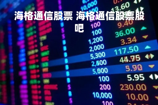 海格通信股票 海格通信股票股吧