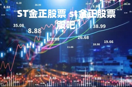 ST金正股票 st金正股票股吧
