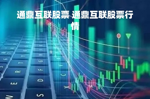 通鼎互联股票 通鼎互联股票行情
