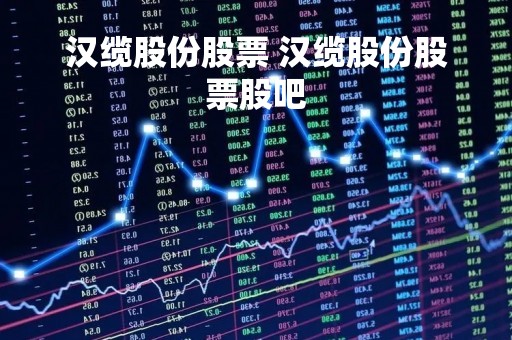 汉缆股份股票 汉缆股份股票股吧