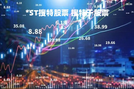 *ST搜特股票 搜特于股票