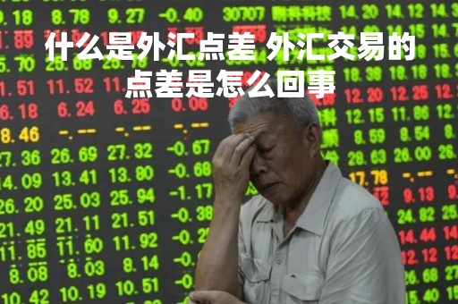 什么是外汇点差 外汇交易的点差是怎么回事