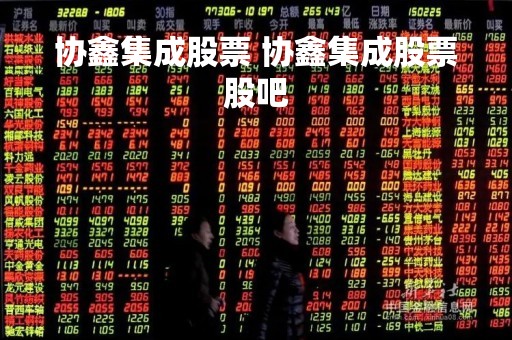 协鑫集成股票 协鑫集成股票股吧