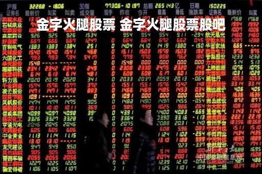 金字火腿股票 金字火腿股票股吧