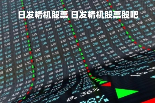 日发精机股票 日发精机股票股吧