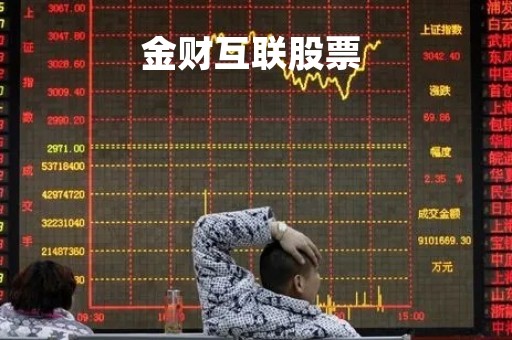 金财互联股票 
