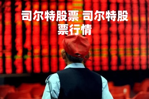 司尔特股票 司尔特股票行情